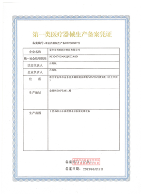 第一類醫(yī)療器械生產(chǎn)備案憑證